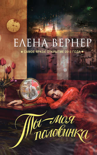 Елена Вернер, Ты – моя половинка