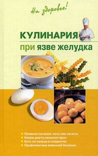Наталья Пчелинцева, Кулинария при язве желудка