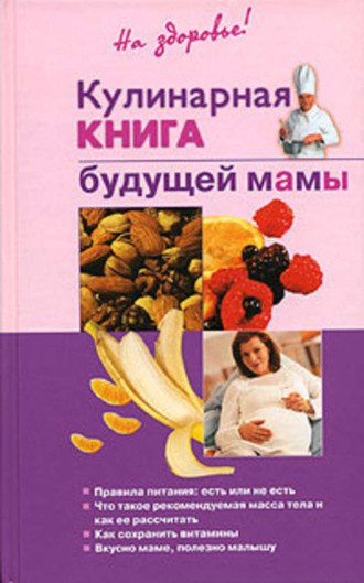 Ольга Торозова, Кулинарная книга будущей матери