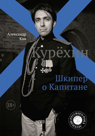 Александр Кан, Курехин. Шкипер о Капитане