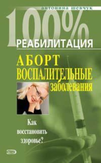 Антонина Шевчук, Реабилитация после воспалительных заболеваний женских половых органов