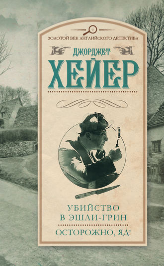 Убийство в Эшли-Грин. Осторожно, яд! (сборник) Джорджетт Хейер, Убийство в Эшли-Грин. Осторожно, яд! (сборник)