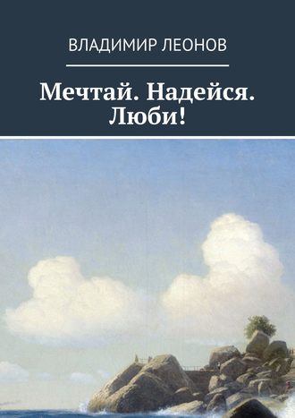 Владимир Леонов, Мечтай. Надейся. Люби!