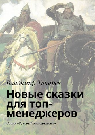 Новые сказки для топ-менеджеров. Серия «Русский менеджмент» Владимир Токарев, Новые сказки для топ-менеджеров. Серия «Русский менеджмент»