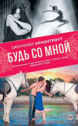 Будь со мной Дженнифер Арментроут, Будь со мной