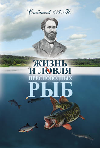 Леонид Сабанеев, Жизнь и ловля пресноводных рыб