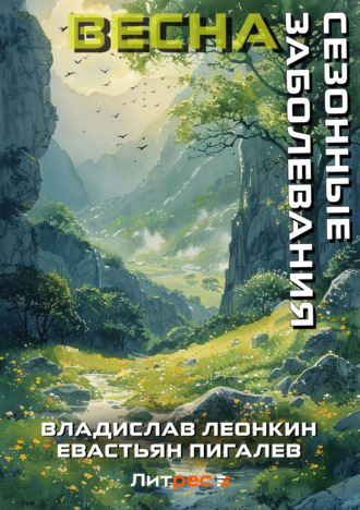 Владислав Леонкин, Севастьян Пигалев, Сезонные заболевания. Весна