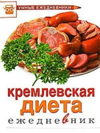 М. Муллаева, Ежедневник. Кремлевская диета