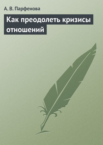 Анастасия Парфёнова, Как преодолеть кризисы отношений