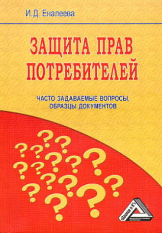 И. Еналеева, Защита прав потребителей: часто задаваемые вопросы, образцы документов