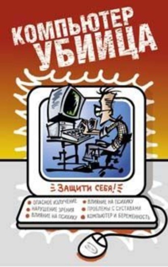 А. Лаврентьев, Л. Рыхлова, В. Кудряшов, Л. Макарова, Компьютер – убийца