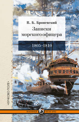 Владимир Броневский, Записки морского офицера, в продолжение кампании на Средиземном море под начальством вице-адмирала Дмитрия Николаевича Сенявина от 1805 по 1810 год