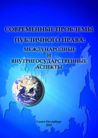 Сборник статей, Современные проблемы публичного права: международные и внутригосударственные аспекты