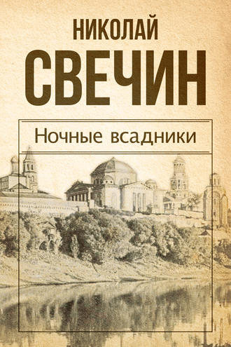 Николай Свечин, Ночные всадники (сборник)