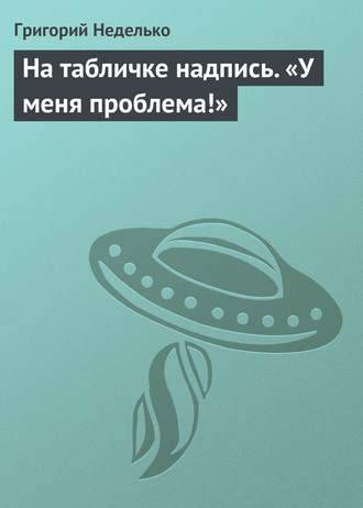 Григорий Неделько, На табличке надпись. «У меня проблема!»