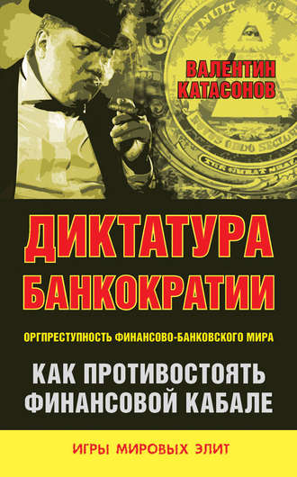 Валентин Катасонов, Диктатура банкократии. Оргпреступность финансово-банковского мира. Как противостоять финансовой кабале