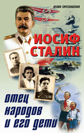 Нелли Гореславская, Иосиф Сталин. Отец народов и его дети