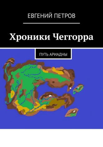 Евгений Петров Нить Ариадны