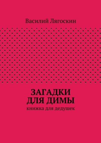 Василий Лягоскин Загадки для Димы