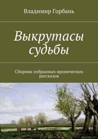 Владимир Горбань Выкрутасы судьбы