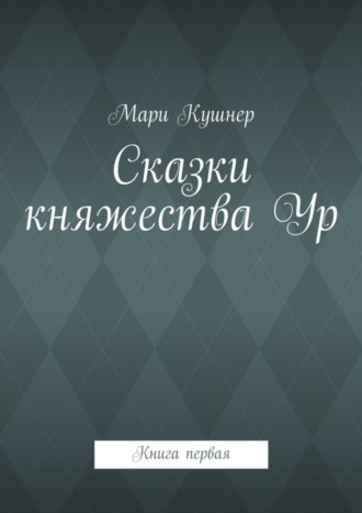 Мари Кушнер Сказки княжества Ур