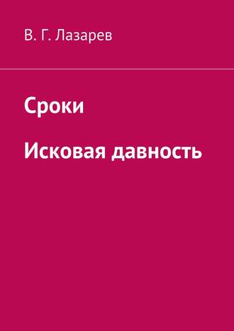 В. Лазарев, Сроки. Исковая давность