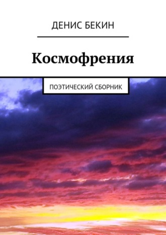 Денис Бекин Космофрения