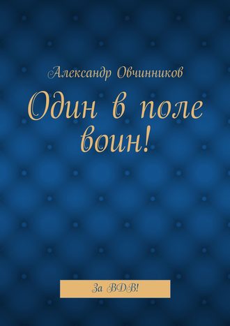 Александр Овчинников, Один в поле воин! За ВДВ!