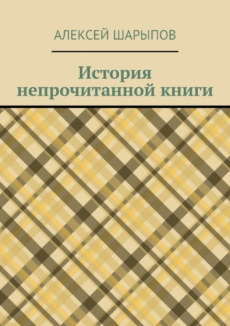 Алексей Шарыпов, История непрочитанной книги