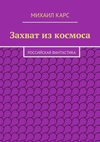 Михаил Карс Захват из космоса