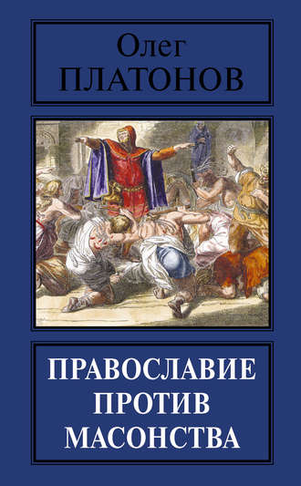 Олег Платонов, Православие против масонства
