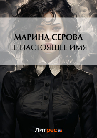 Марина Серова, Ее настоящее имя