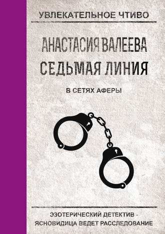 Анастасия Валеева, В сетях аферы