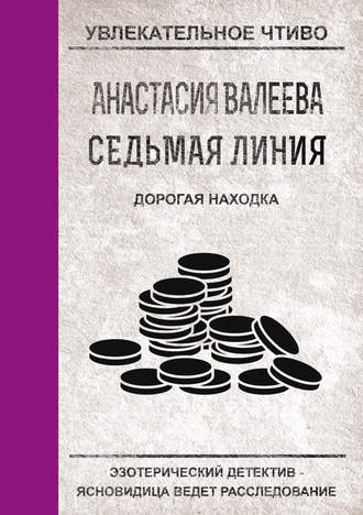 Анастасия Валеева, Дорогая находка