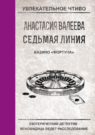 Анастасия Валеева, Казино «Фортуна»