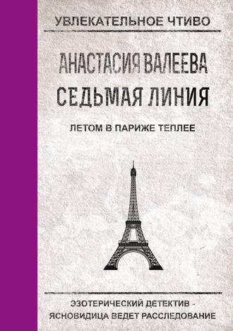 Анастасия Валеева, Летом в Париже теплее