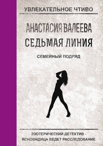 Анастасия Валеева, Семейный подряд