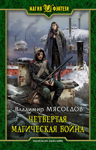 Владимир Мясоедов, Четвертая магическая война