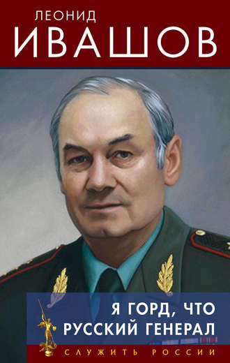 Леонид Ивашов, Я горд, что русский генерал