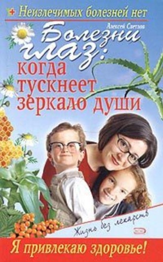 Владислав Леонкин, Марина Богдашич, Болезни глаз: когда тускнеет зеркало души