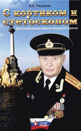 Владимир Разумков, С кортиком и стетоскопом