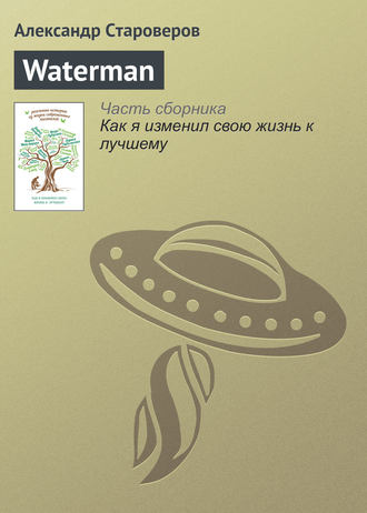 Александр Староверов, Waterman