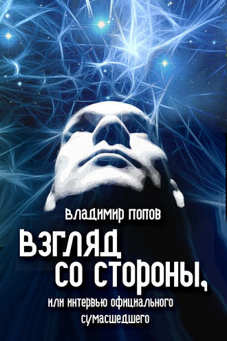 Владимир Попов, Взгляд со стороны, или Интервью официального сумасшедшего