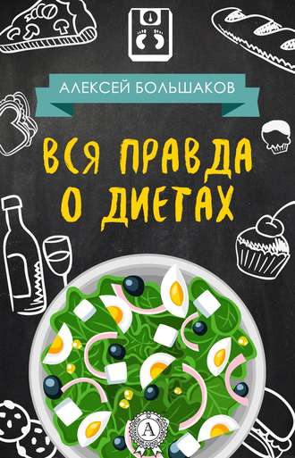 Алексей Большаков, Вся правда о диетах