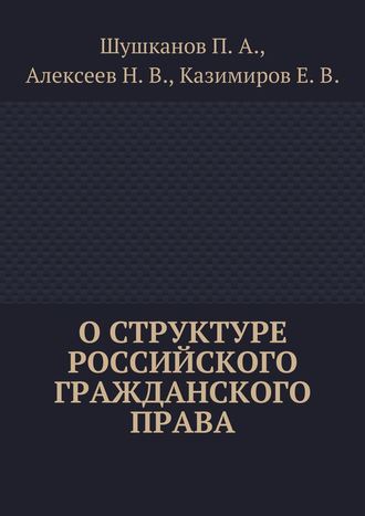 Павел Шушканов, Николай Алексеев, Евгений Казимиров, О структуре российского гражданского права