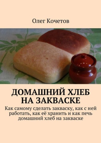 Олег Кочетов, Домашний хлеб на закваске