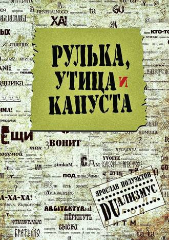 Ярослав Полуэктов, Рулька, утица и капуста