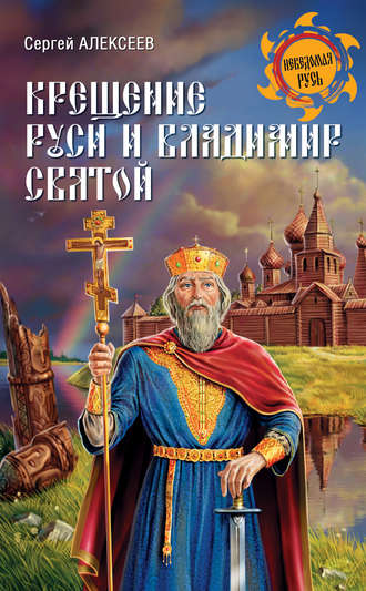 Сергей Алексеев, Крещение Руси и Владимир Святой