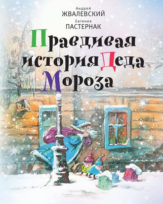 Андрей Жвалевский, Евгения Пастернак, Правдивая история Деда Мороза