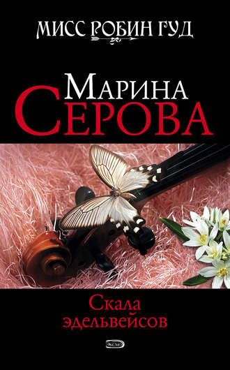 Марина Серова, Скала эдельвейсов